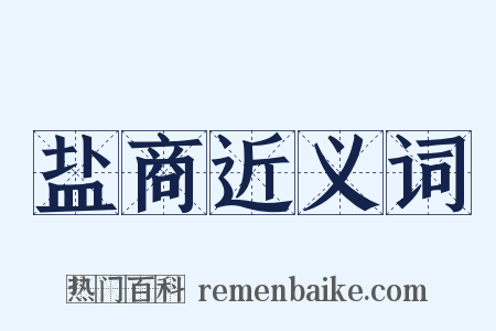盐商近义词是什么意思的图片